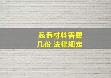 起诉材料需要几份 法律规定